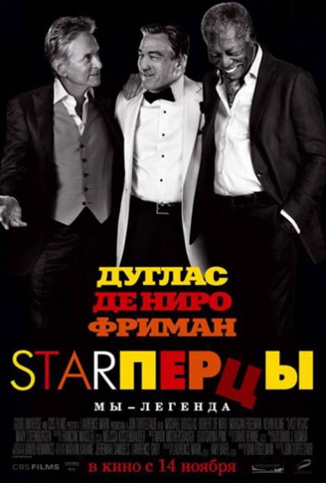 Starперцы (2013) скачать торрент